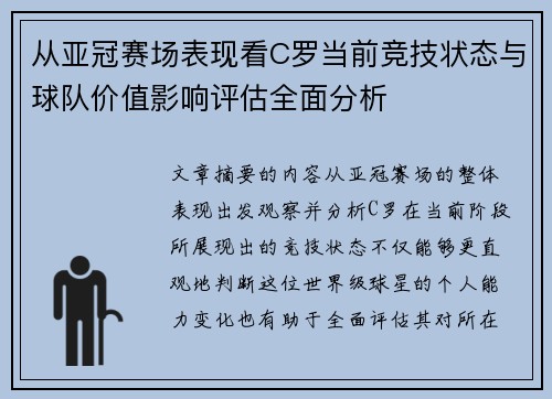 从亚冠赛场表现看C罗当前竞技状态与球队价值影响评估全面分析 从亚冠赛场表现看C罗当前竞技状态与球队价值影响评估全面分析
