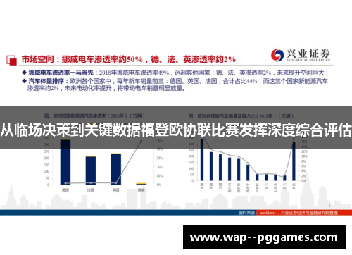 从临场决策到关键数据福登欧协联比赛发挥深度综合评估 从临场决策到关键数据福登欧协联比赛发挥深度综合评估