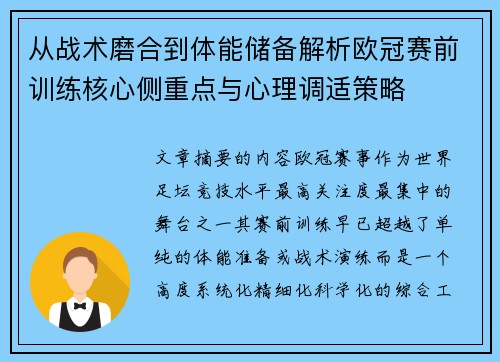 从战术磨合到体能储备解析欧冠赛前训练核心侧重点与心理调适策略
