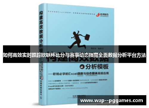 如何高效实时跟踪欧联杯比分与赛事动态指南全面数据分析平台方法