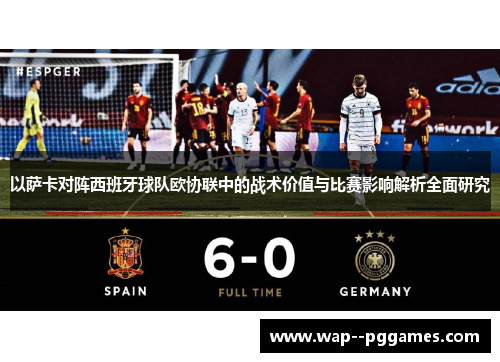 以萨卡对阵西班牙球队欧协联中的战术价值与比赛影响解析全面研究