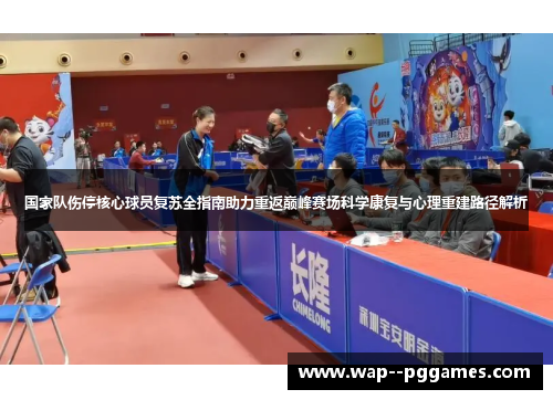 国家队伤停核心球员复苏全指南助力重返巅峰赛场科学康复与心理重建路径解析