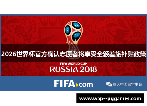 2026世界杯官方确认志愿者将享受全额差旅补贴政策 2026世界杯官方确认志愿者将享受全额差旅补贴政策