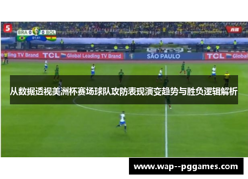 从数据透视美洲杯赛场球队攻防表现演变趋势与胜负逻辑解析