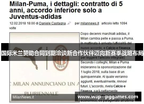 国际米兰赞助合同到期洽谈新合作伙伴迈向新赛季战略布局