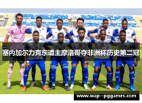塞内加尔力克东道主摩洛哥夺非洲杯历史第二冠 塞内加尔力克东道主摩洛哥夺非洲杯历史第二冠