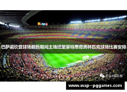 巴萨诺坎普球场翻新期间主场迁至蒙特惠奇奥林匹克球场比赛安排