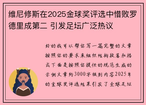 维尼修斯在2025金球奖评选中惜败罗德里成第二 引发足坛广泛热议 维尼修斯在2025金球奖评选中惜败罗德里成第二 引发足坛广泛热议