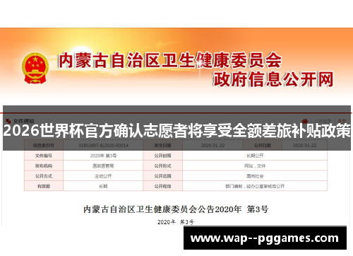 2026世界杯官方确认志愿者将享受全额差旅补贴政策
