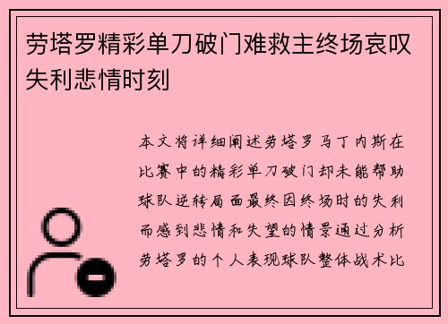 劳塔罗精彩单刀破门难救主终场哀叹失利悲情时刻 劳塔罗精彩单刀破门难救主终场哀叹失利悲情时刻