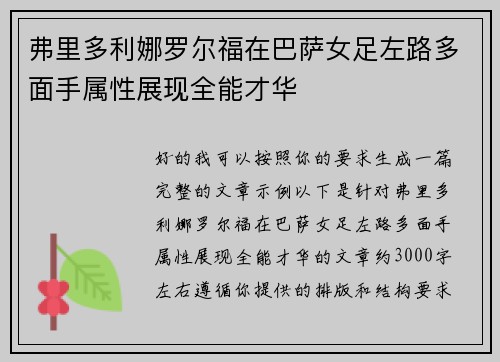 弗里多利娜罗尔福在巴萨女足左路多面手属性展现全能才华