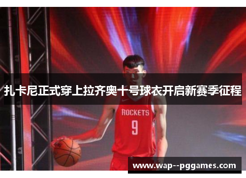 扎卡尼正式穿上拉齐奥十号球衣开启新赛季征程