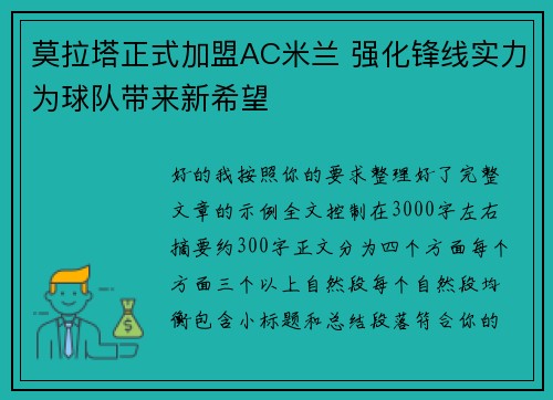 莫拉塔正式加盟AC米兰 强化锋线实力为球队带来新希望 莫拉塔正式加盟AC米兰 强化锋线实力为球队带来新希望