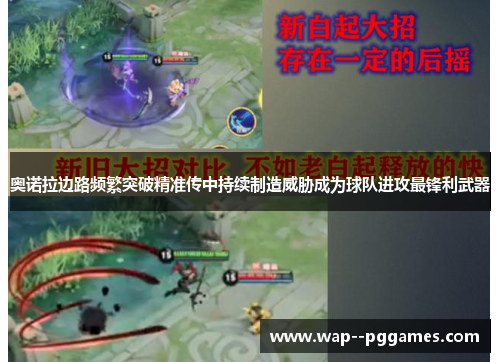 奥诺拉边路频繁突破精准传中持续制造威胁成为球队进攻最锋利武器 奥诺拉边路频繁突破精准传中持续制造威胁成为球队进攻最锋利武器