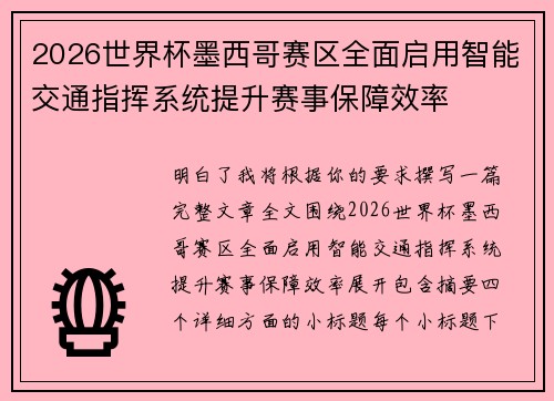 2026世界杯墨西哥赛区全面启用智能交通指挥系统提升赛事保障效率 2026世界杯墨西哥赛区全面启用智能交通指挥系统提升赛事保障效率