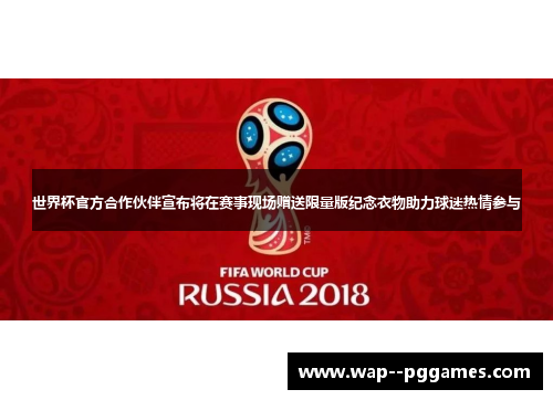 世界杯官方合作伙伴宣布将在赛事现场赠送限量版纪念衣物助力球迷热情参与