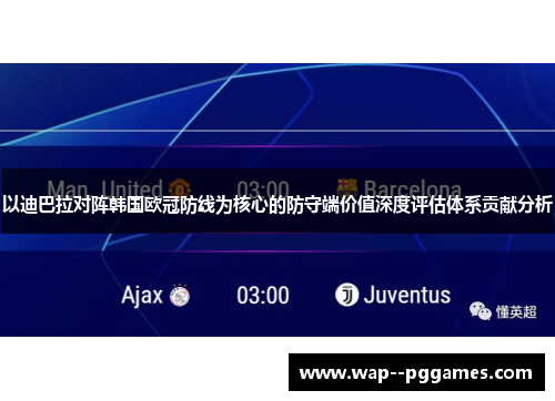 以迪巴拉对阵韩国欧冠防线为核心的防守端价值深度评估体系贡献分析 以迪巴拉对阵韩国欧冠防线为核心的防守端价值深度评估体系贡献分析