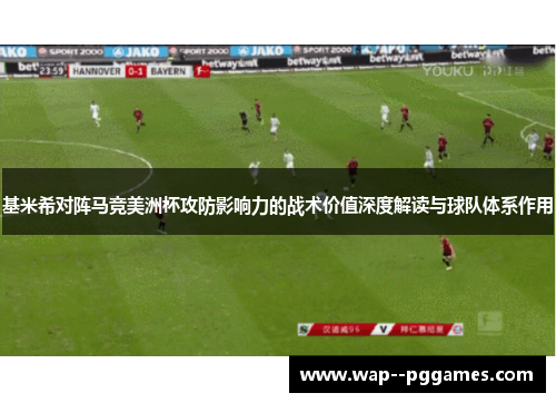 基米希对阵马竞美洲杯攻防影响力的战术价值深度解读与球队体系作用 基米希对阵马竞美洲杯攻防影响力的战术价值深度解读与球队体系作用