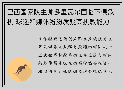 巴西国家队主帅多里瓦尔面临下课危机 球迷和媒体纷纷质疑其执教能力 巴西国家队主帅多里瓦尔面临下课危机 球迷和媒体纷纷质疑其执教能力