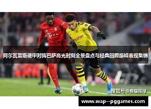 阿尔瓦雷斯德甲对阵巴萨高光时刻全景盘点与经典回顾巅峰表现集锦