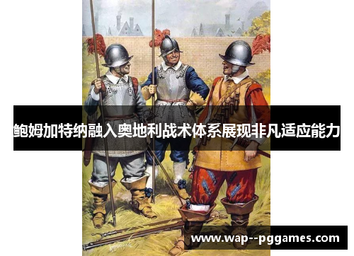 鲍姆加特纳融入奥地利战术体系展现非凡适应能力