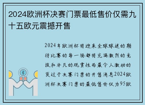 2024欧洲杯决赛门票最低售价仅需九十五欧元震撼开售