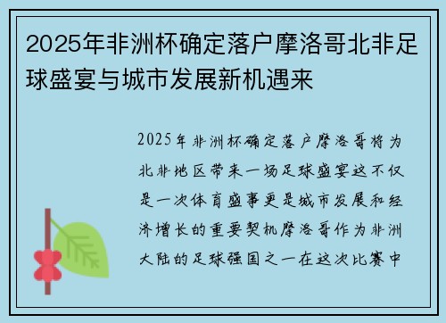 2025年非洲杯确定落户摩洛哥北非足球盛宴与城市发展新机遇来