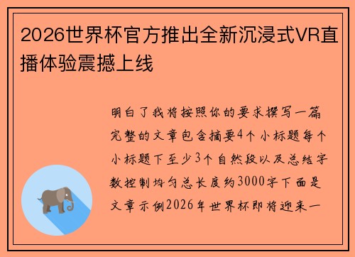 2026世界杯官方推出全新沉浸式VR直播体验震撼上线