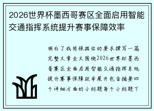 2026世界杯墨西哥赛区全面启用智能交通指挥系统提升赛事保障效率 2026世界杯墨西哥赛区全面启用智能交通指挥系统提升赛事保障效率
