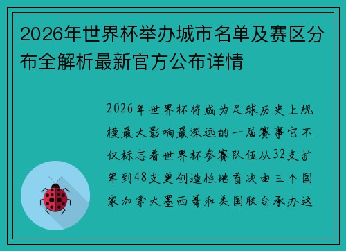 2026年世界杯举办城市名单及赛区分布全解析最新官方公布详情