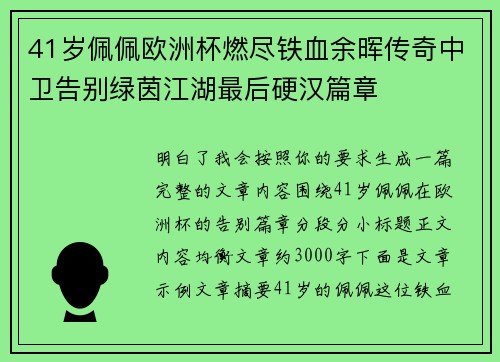 41岁佩佩欧洲杯燃尽铁血余晖传奇中卫告别绿茵江湖最后硬汉篇章