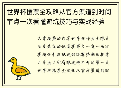 世界杯搶票全攻略从官方渠道到时间节点一次看懂避坑技巧与实战经验