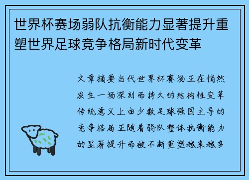 世界杯赛场弱队抗衡能力显著提升重塑世界足球竞争格局新时代变革