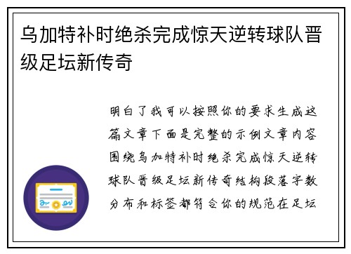 乌加特补时绝杀完成惊天逆转球队晋级足坛新传奇 乌加特补时绝杀完成惊天逆转球队晋级足坛新传奇