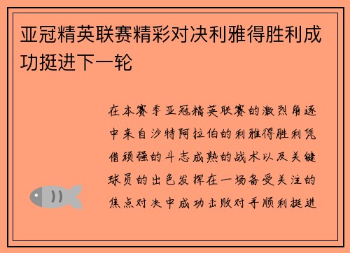 亚冠精英联赛精彩对决利雅得胜利成功挺进下一轮 亚冠精英联赛精彩对决利雅得胜利成功挺进下一轮