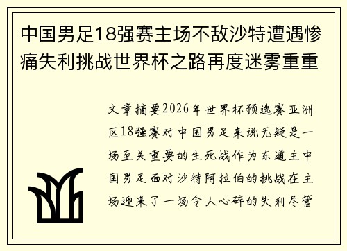 中国男足18强赛主场不敌沙特遭遇惨痛失利挑战世界杯之路再度迷雾重重