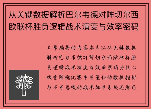 从关键数据解析巴尔韦德对阵切尔西欧联杯胜负逻辑战术演变与效率密码 从关键数据解析巴尔韦德对阵切尔西欧联杯胜负逻辑战术演变与效率密码
