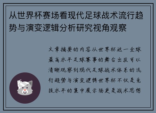 从世界杯赛场看现代足球战术流行趋势与演变逻辑分析研究视角观察