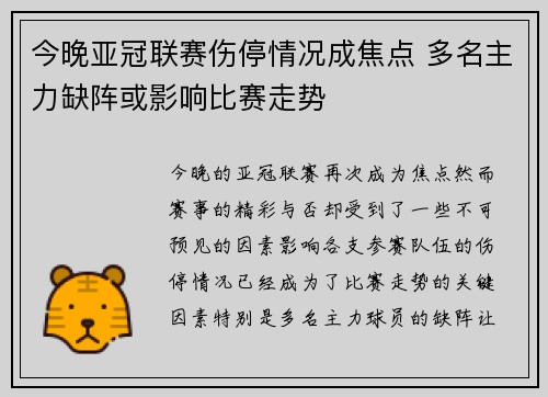 今晚亚冠联赛伤停情况成焦点 多名主力缺阵或影响比赛走势