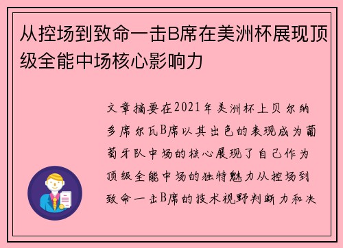 从控场到致命一击B席在美洲杯展现顶级全能中场核心影响力 从控场到致命一击B席在美洲杯展现顶级全能中场核心影响力