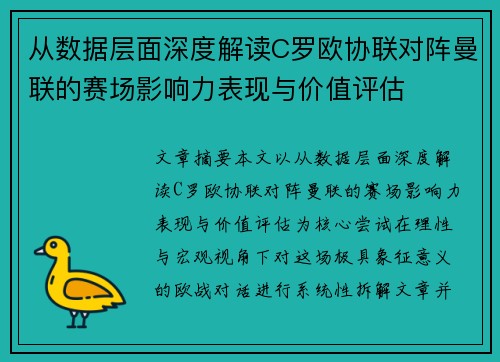 从数据层面深度解读C罗欧协联对阵曼联的赛场影响力表现与价值评估