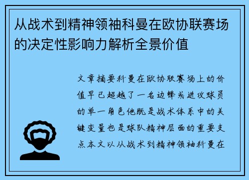 从战术到精神领袖科曼在欧协联赛场的决定性影响力解析全景价值 从战术到精神领袖科曼在欧协联赛场的决定性影响力解析全景价值