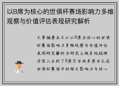 以B席为核心的世俱杯赛场影响力多维观察与价值评估表现研究解析
