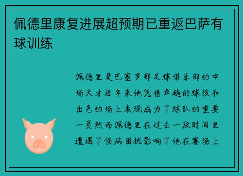 佩德里康复进展超预期已重返巴萨有球训练