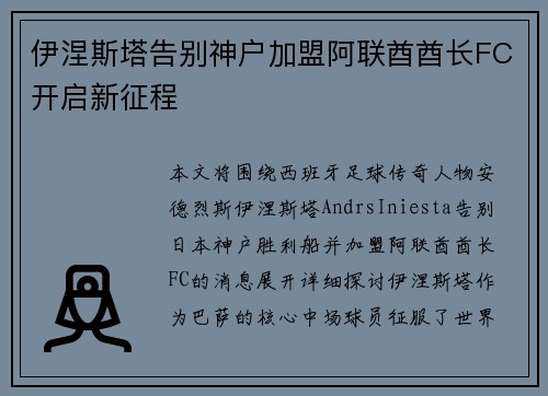 伊涅斯塔告别神户加盟阿联酋酋长FC开启新征程