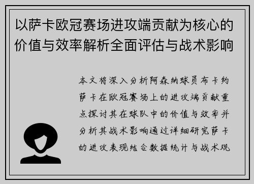 以萨卡欧冠赛场进攻端贡献为核心的价值与效率解析全面评估与战术影响研究 以萨卡欧冠赛场进攻端贡献为核心的价值与效率解析全面评估与战术影响研究