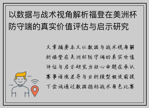 以数据与战术视角解析福登在美洲杯防守端的真实价值评估与启示研究 以数据与战术视角解析福登在美洲杯防守端的真实价值评估与启示研究