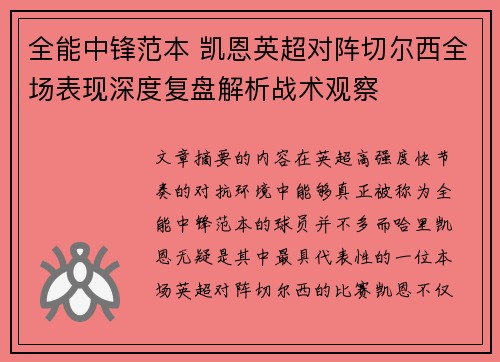 全能中锋范本 凯恩英超对阵切尔西全场表现深度复盘解析战术观察