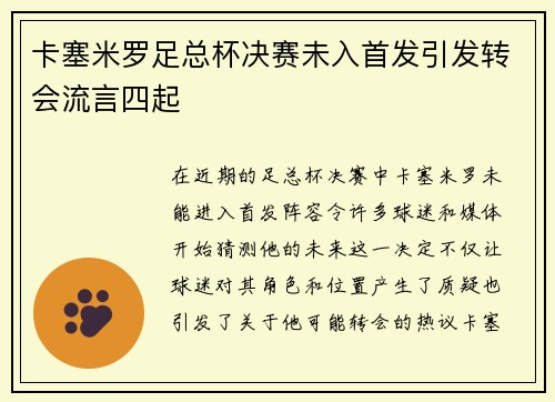 卡塞米罗足总杯决赛未入首发引发转会流言四起 卡塞米罗足总杯决赛未入首发引发转会流言四起