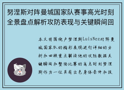 努涅斯对阵曼城国家队赛事高光时刻全景盘点解析攻防表现与关键瞬间回顾